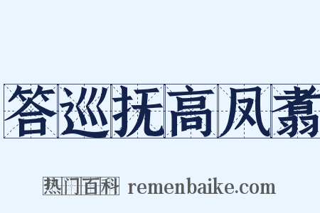 答巡抚高凤翥是什么意思的图片